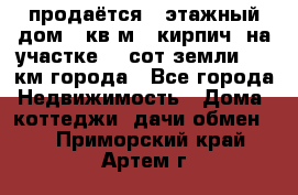 продаётся 2-этажный дом 90кв.м. (кирпич) на участке 20 сот земли., 7 км города - Все города Недвижимость » Дома, коттеджи, дачи обмен   . Приморский край,Артем г.